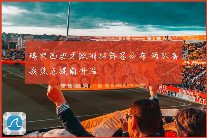 瑞典西班牙欧洲杯阵容公布 两队备战焦点提前升温