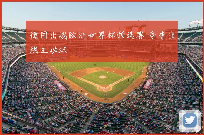 德国出战欧洲世界杯预选赛 争夺出线主动权