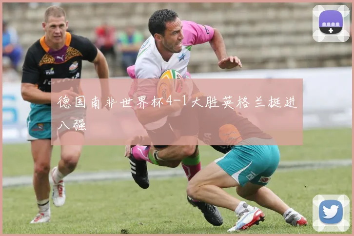 德国南非世界杯4-1大胜英格兰挺进八强