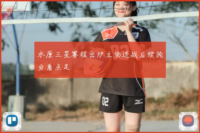 水原三星赛程出炉主场连战后续抢分看点足