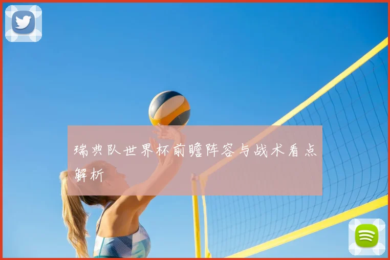 瑞典队世界杯前瞻阵容与战术看点解析