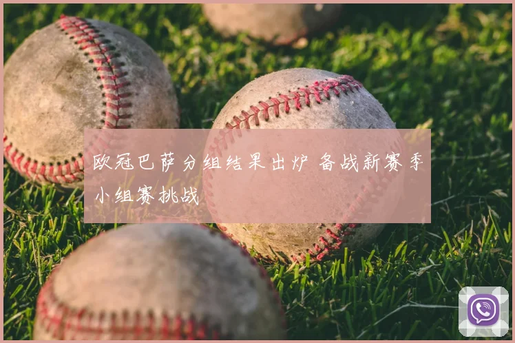 欧冠巴萨分组结果出炉 备战新赛季小组赛挑战