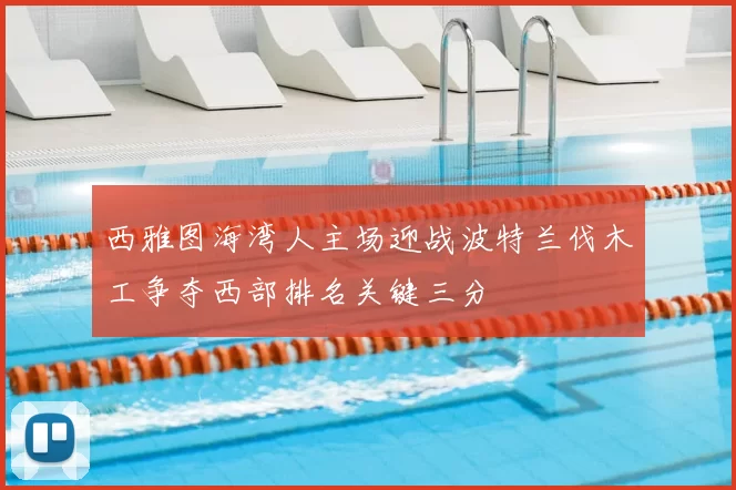 西雅图海湾人主场迎战波特兰伐木工争夺西部排名关键三分