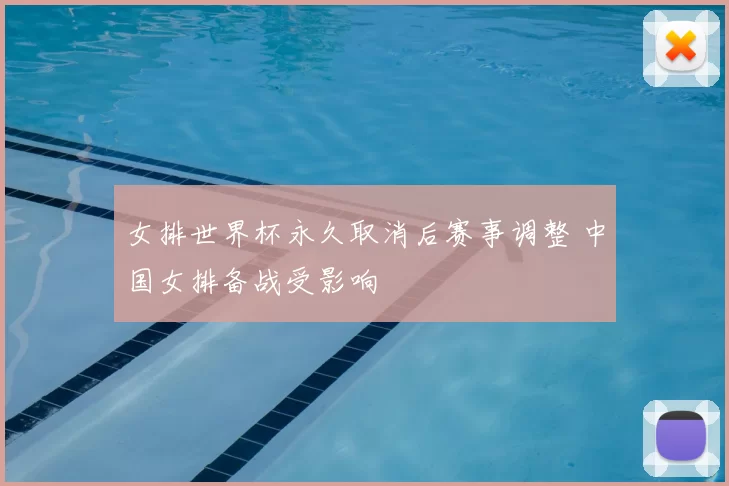 女排世界杯永久取消后赛事调整 中国女排备战受影响