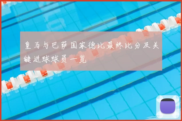 皇马与巴萨国家德比最终比分及关键进球球员一览