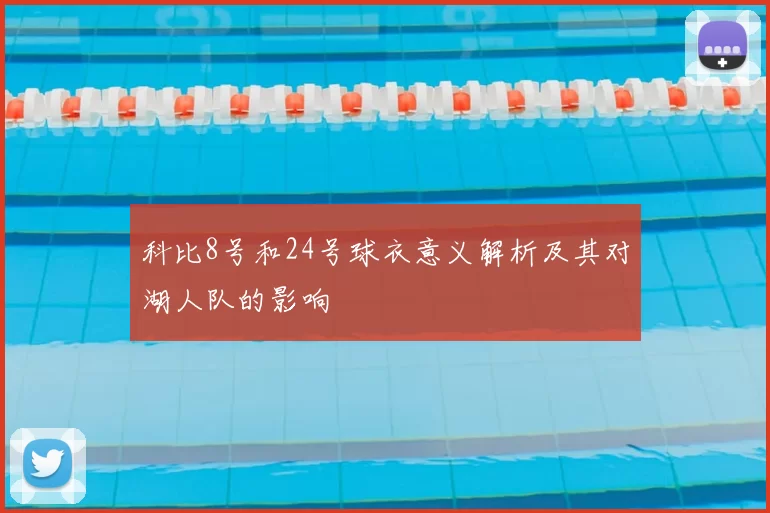 科比8号和24号球衣意义解析及其对湖人队的影响