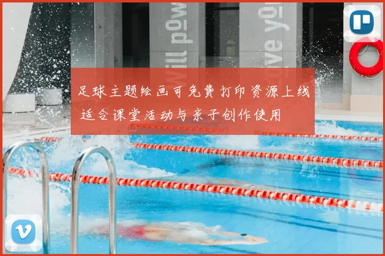 足球主题绘画可免费打印资源上线 适合课堂活动与亲子创作使用