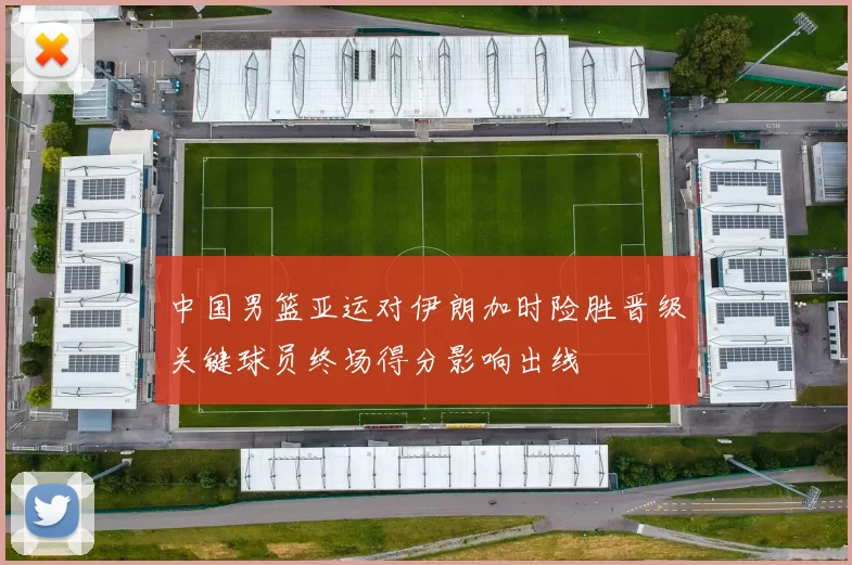 中国男篮亚运对伊朗加时险胜晋级关键球员终场得分影响出线