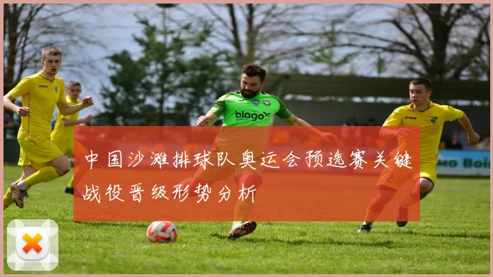 中国沙滩排球队奥运会预选赛关键战役晋级形势分析