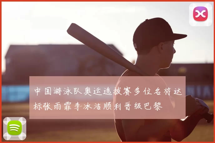 中国游泳队奥运选拔赛多位名将达标张雨霏李冰洁顺利晋级巴黎