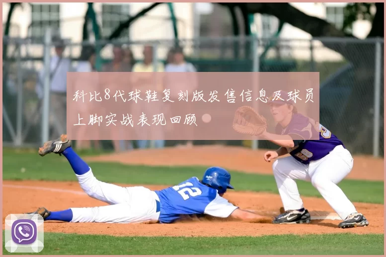 科比8代球鞋复刻版发售信息及球员上脚实战表现回顾