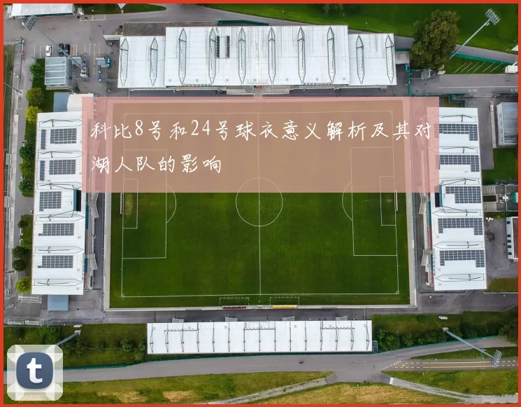 科比8号和24号球衣意义解析及其对湖人队的影响